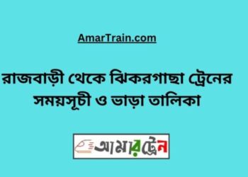 রাজবাড়ি টু ঝিকরগাছা ট্রেনের সময়সূচী ও ভাড়া তালিকা