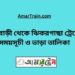 রাজবাড়ি টু ঝিকরগাছা ট্রেনের সময়সূচী ও ভাড়া তালিকা