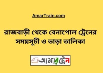 রাজবাড়ি টু বেনাপোল ট্রেনের সময়সূচী ও ভাড়া তালিকা