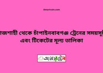 রাজশাহী টু চাঁপাইনবাবগঞ্জ ট্রেনের সময়সূচী ও ভাড়া তালিকা