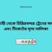 রাজশাহী টু চিরিরবন্দর ট্রেনের সময়সূচী ও ভাড়া তালিকা