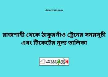 রাজশাহী টু ঠাকুরগাঁও ট্রেনের সময়সূচী ও ভাড়া তালিকা