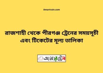 রাজশাহী টু পীরগঞ্জ ট্রেনের সময়সূচী ও ভাড়া তালিকা