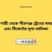 রাজশাহী টু পীরগঞ্জ ট্রেনের সময়সূচী ও ভাড়া তালিকা