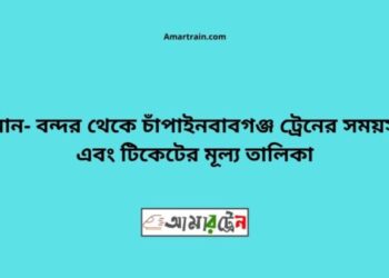 রাজশাহী টু বিমান বন্দর ট্রেনের সময়সূচী ও ভাড়া তালিকা