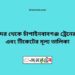 রাজশাহী টু বিমান বন্দর ট্রেনের সময়সূচী ও ভাড়া তালিকা