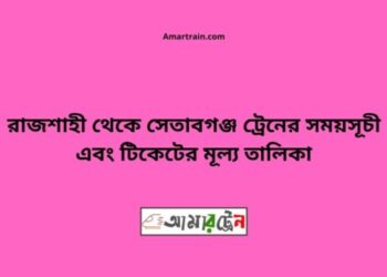 রাজশাহী টু সেতাবগঞ্জ ট্রেনের সময়সূচী ও ভাড়া তালিকা