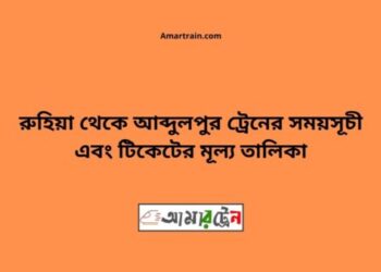 রুহিয়া টু আব্দুলপুর ট্রেনের সময়সূচী ও ভাড়া তালিকা