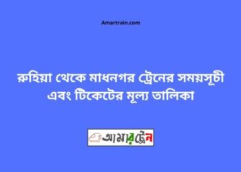 রুহিয়া টু মাধনগর ট্রেনের সময়সূচী ও ভাড়া তালিকা