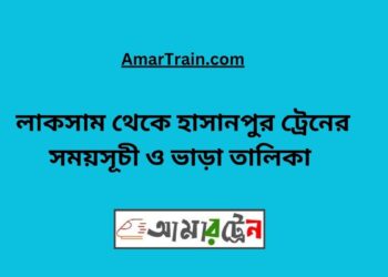 লাকসাম টু হাসানপুর ট্রেনের সময়সূচী ও ভাড়া তালিকা