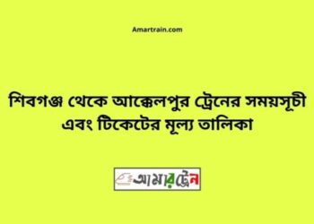 শিবগঞ্জ টু আক্কেলপুর ট্রেনের সময়সূচী ও ভাড়া তালিকা