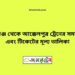 শিবগঞ্জ টু আক্কেলপুর ট্রেনের সময়সূচী ও ভাড়া তালিকা