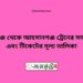 শিবগঞ্জ টু আহসানগঞ্জ ট্রেনের সময়সূচী ও ভাড়া তালিকা