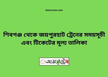 শিবগঞ্জ টু জয়পুরহাট ট্রেনের সময়সূচী ও ভাড়া তালিকা