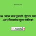 শিবগঞ্জ টু জয়পুরহাট ট্রেনের সময়সূচী ও ভাড়া তালিকা