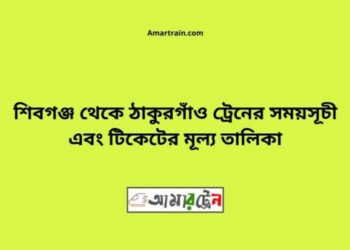 শিবগঞ্জ টু ঠাকুরগাঁও ট্রেনের সময়সূচী ও ভাড়া তালিকা