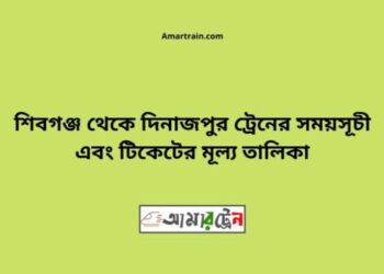 শিবগঞ্জ টু দিনাজপুর ট্রেনের সময়সূচী ও ভাড়া তালিকা