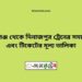 শিবগঞ্জ টু দিনাজপুর ট্রেনের সময়সূচী ও ভাড়া তালিকা