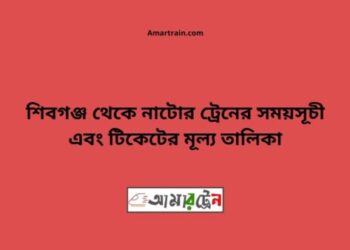 শিবগঞ্জ টু নাটোর ট্রেনের সময়সূচী ও ভাড়া তালিকা