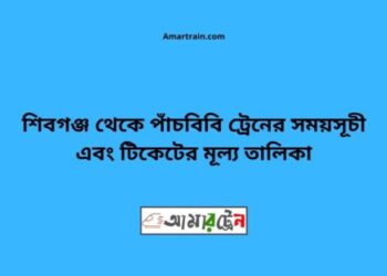 শিবগঞ্জ টু পাঁচবিবি ট্রেনের সময়সূচী ও ভাড়া তালিকা