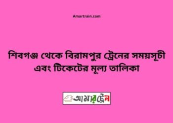 শিবগঞ্জ টু বিরামপুর ট্রেনের সময়সূচী ও ভাড়া তালিকা