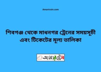 শিবগঞ্জ টু মাধনগর ট্রেনের সময়সূচী ও ভাড়া তালিকা