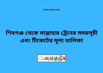 শিবগঞ্জ টু সান্তাহার ট্রেনের সময়সূচী ও ভাড়া তালিকা