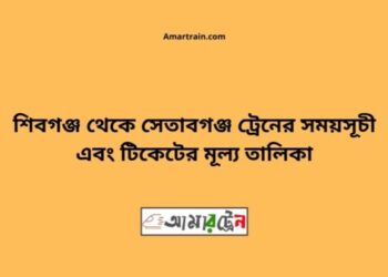 শিবগঞ্জ টু সেতাবগঞ্জ ট্রেনের সময়সূচী ও ভাড়া তালিকা