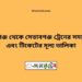 শিবগঞ্জ টু সেতাবগঞ্জ ট্রেনের সময়সূচী ও ভাড়া তালিকা