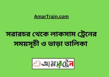 সরারচর টু লাকসাম ট্রেনের সময়সূচী, টিকেট ও ভাড়ার তালিকা