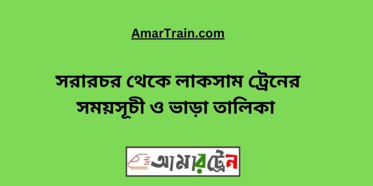 সরারচর টু লাকসাম ট্রেনের সময়সূচী, টিকেট ও ভাড়ার তালিকা