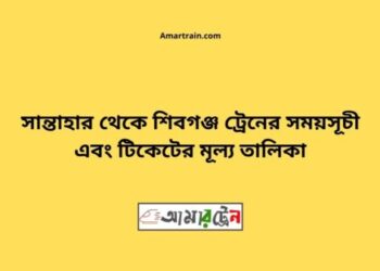 সান্তাহার টু শিবগঞ্জ ট্রেনের সময়সূচী ও ভাড়া তালিকা