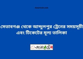 সেতাবগঞ্জ টু আব্দুলপুর ট্রেনের সময়সূচী ও ভাড়া তালিকা