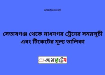 সেতাবগঞ্জ টু মাধনগর ট্রেনের সময়সূচী ও ভাড়া তালিকা