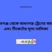 সেতাবগঞ্জ টু মাধনগর ট্রেনের সময়সূচী ও ভাড়া তালিকা