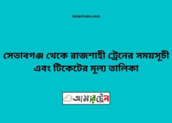 সেতাবগঞ্জ টু রাজশাহী ট্রেনের সময়সূচী ও ভাড়া তালিকা