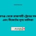 সেতাবগঞ্জ টু রাজশাহী ট্রেনের সময়সূচী ও ভাড়া তালিকা