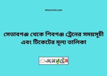 সেতাবগঞ্জ টু শিবগঞ্জ ট্রেনের সময়সূচী ও ভাড়া তালিকা