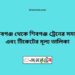 সেতাবগঞ্জ টু শিবগঞ্জ ট্রেনের সময়সূচী ও ভাড়া তালিকা