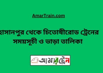 হাসানপুর টু চিতোষীরোড ট্রেনের সময়সূচী ও ভাড়া তালিকা