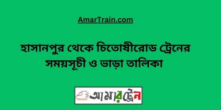 হাসানপুর টু চিতোষীরোড ট্রেনের সময়সূচী ও ভাড়া তালিকা