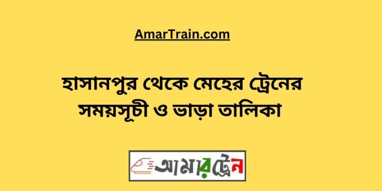 হাসানপুর টু মেহের ট্রেনের সময়সূচী ও ভাড়া তালিকা