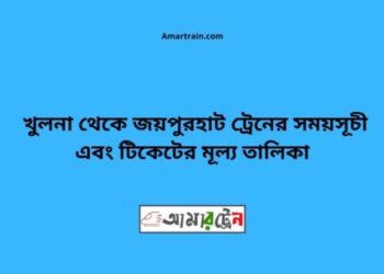 খুলনা টু জয়পুরহাট ট্রেনের সময়সূচী, টিকেট ও ভাড়ার তালিকা